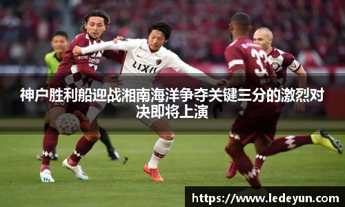 神户胜利船迎战湘南海洋争夺关键三分的激烈对决即将上演